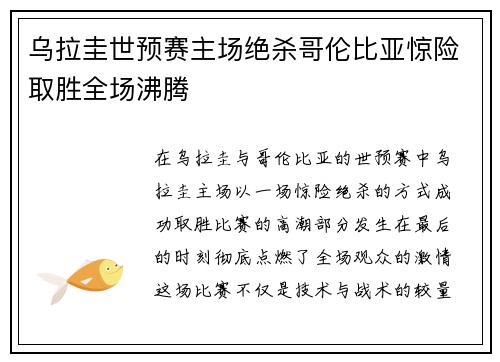 乌拉圭世预赛主场绝杀哥伦比亚惊险取胜全场沸腾
