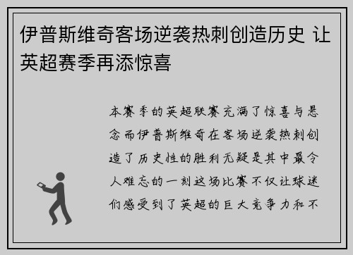 伊普斯维奇客场逆袭热刺创造历史 让英超赛季再添惊喜