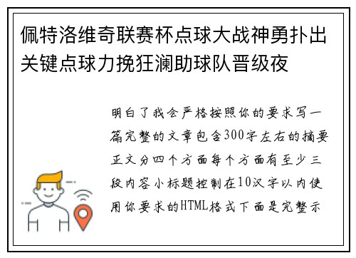 佩特洛维奇联赛杯点球大战神勇扑出关键点球力挽狂澜助球队晋级夜