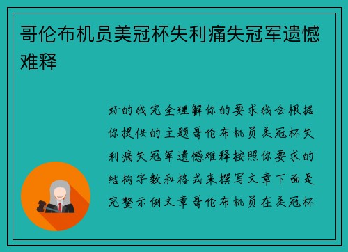 哥伦布机员美冠杯失利痛失冠军遗憾难释 哥伦布机员美冠杯失利痛失冠军遗憾难释