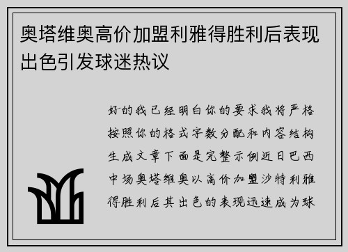 奥塔维奥高价加盟利雅得胜利后表现出色引发球迷热议 奥塔维奥高价加盟利雅得胜利后表现出色引发球迷热议