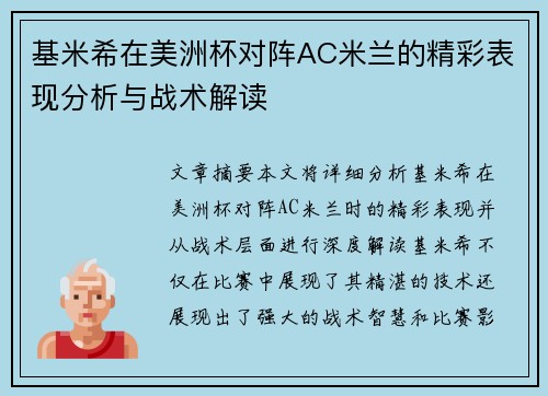 基米希在美洲杯对阵AC米兰的精彩表现分析与战术解读 基米希在美洲杯对阵AC米兰的精彩表现分析与战术解读