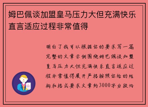 姆巴佩谈加盟皇马压力大但充满快乐直言适应过程非常值得 姆巴佩谈加盟皇马压力大但充满快乐直言适应过程非常值得