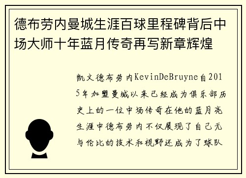 德布劳内曼城生涯百球里程碑背后中场大师十年蓝月传奇再写新章辉煌