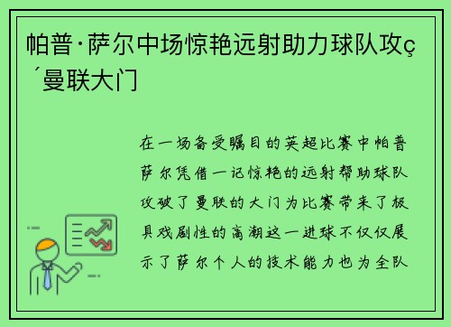帕普·萨尔中场惊艳远射助力球队攻破曼联大门