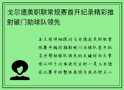 戈尔德美职联常规赛首开纪录精彩推射破门助球队领先 戈尔德美职联常规赛首开纪录精彩推射破门助球队领先