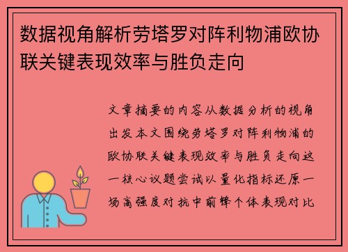 数据视角解析劳塔罗对阵利物浦欧协联关键表现效率与胜负走向