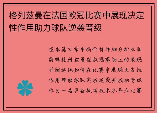 格列兹曼在法国欧冠比赛中展现决定性作用助力球队逆袭晋级
