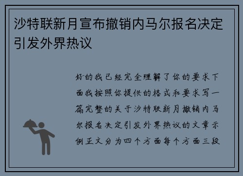 沙特联新月宣布撤销内马尔报名决定引发外界热议