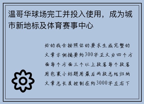 温哥华球场完工并投入使用，成为城市新地标及体育赛事中心
