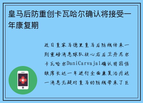 皇马后防重创卡瓦哈尔确认将接受一年康复期