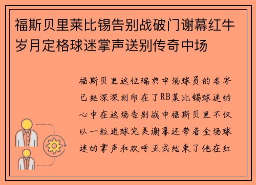 福斯贝里莱比锡告别战破门谢幕红牛岁月定格球迷掌声送别传奇中场