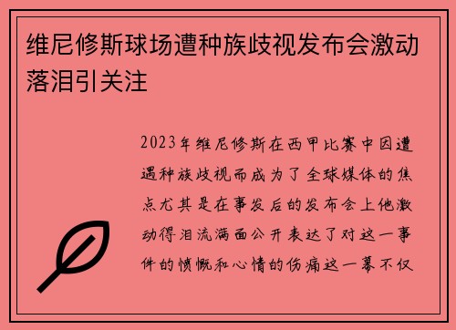 维尼修斯球场遭种族歧视发布会激动落泪引关注