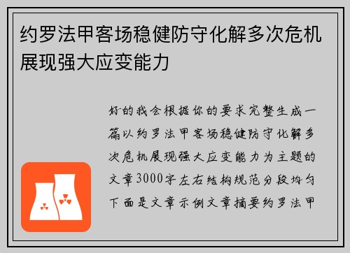约罗法甲客场稳健防守化解多次危机展现强大应变能力