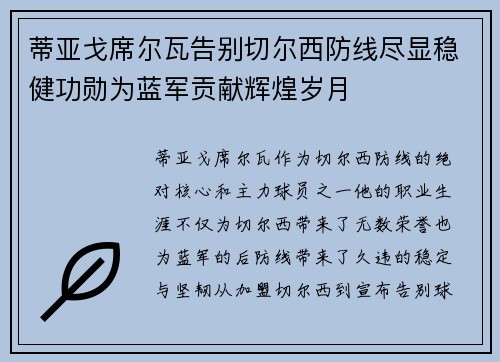 蒂亚戈席尔瓦告别切尔西防线尽显稳健功勋为蓝军贡献辉煌岁月