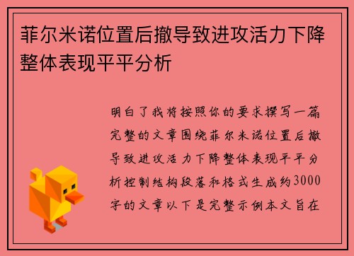 菲尔米诺位置后撤导致进攻活力下降整体表现平平分析