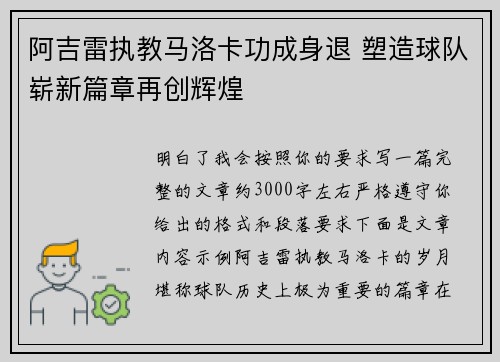 阿吉雷执教马洛卡功成身退 塑造球队崭新篇章再创辉煌 阿吉雷执教马洛卡功成身退 塑造球队崭新篇章再创辉煌