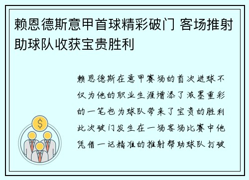 赖恩德斯意甲首球精彩破门 客场推射助球队收获宝贵胜利 赖恩德斯意甲首球精彩破门 客场推射助球队收获宝贵胜利