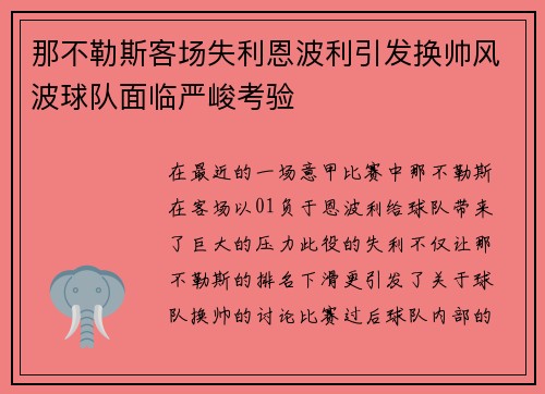那不勒斯客场失利恩波利引发换帅风波球队面临严峻考验 那不勒斯客场失利恩波利引发换帅风波球队面临严峻考验