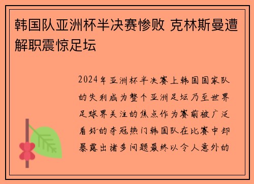 韩国队亚洲杯半决赛惨败 克林斯曼遭解职震惊足坛