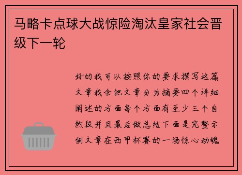马略卡点球大战惊险淘汰皇家社会晋级下一轮