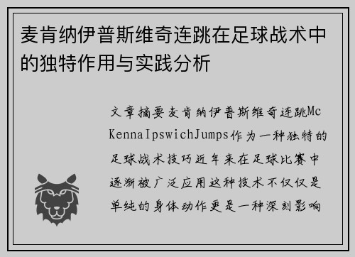 麦肯纳伊普斯维奇连跳在足球战术中的独特作用与实践分析