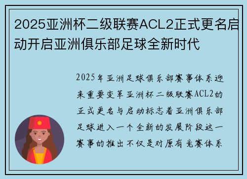 2025亚洲杯二级联赛ACL2正式更名启动开启亚洲俱乐部足球全新时代