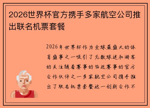 2026世界杯官方携手多家航空公司推出联名机票套餐