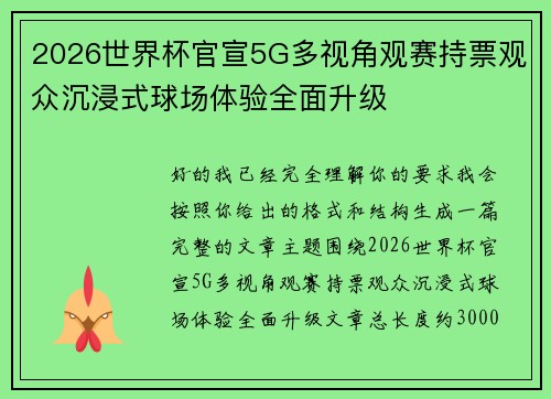 2026世界杯官宣5G多视角观赛持票观众沉浸式球场体验全面升级