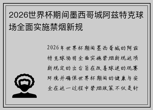 2026世界杯期间墨西哥城阿兹特克球场全面实施禁烟新规