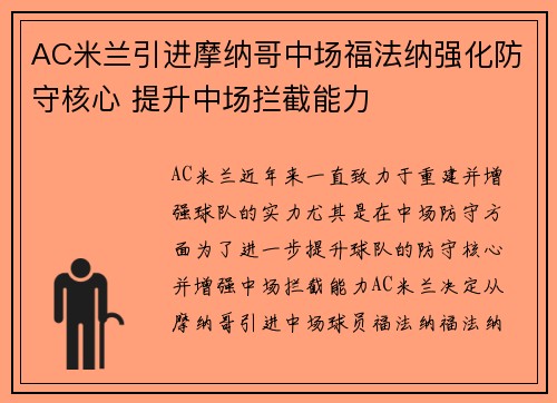 AC米兰引进摩纳哥中场福法纳强化防守核心 提升中场拦截能力
