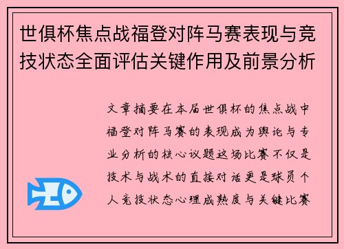 世俱杯焦点战福登对阵马赛表现与竞技状态全面评估关键作用及前景分析