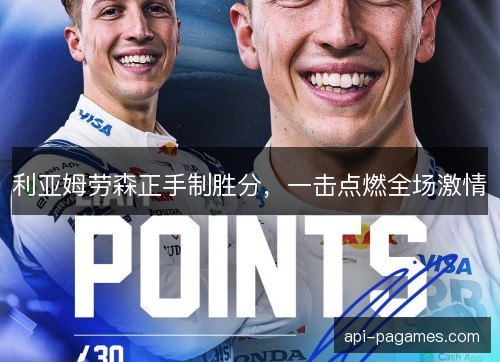 利亚姆劳森正手制胜分，一击点燃全场激情