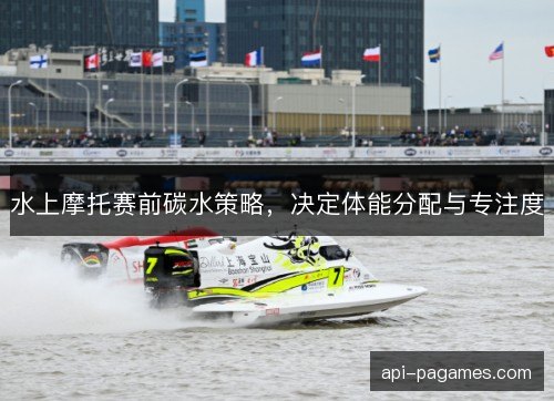 水上摩托赛前碳水策略，决定体能分配与专注度