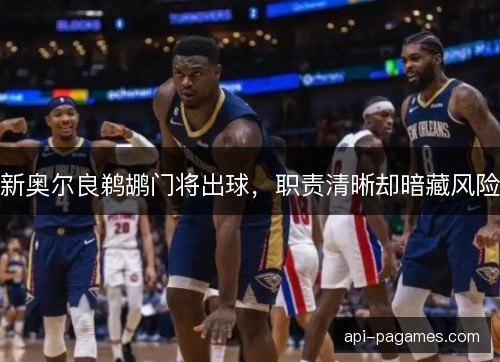新奥尔良鹈鹕门将出球，职责清晰却暗藏风险