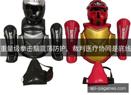 重量级拳击脑震荡防护，裁判医疗协同是底线