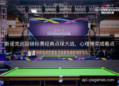 斯诺克巡回锦标赛经典点球大战，心理博弈成看点