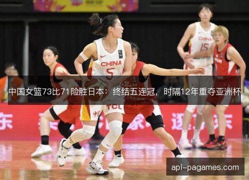 中国女篮73比71险胜日本：终结五连冠，时隔12年重夺亚洲杯
