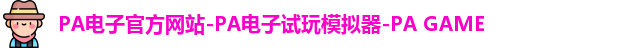 pa电子